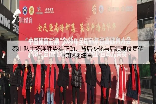 泰山队主场连胜势头正劲，背后变化与后续硬仗更值得球迷细看